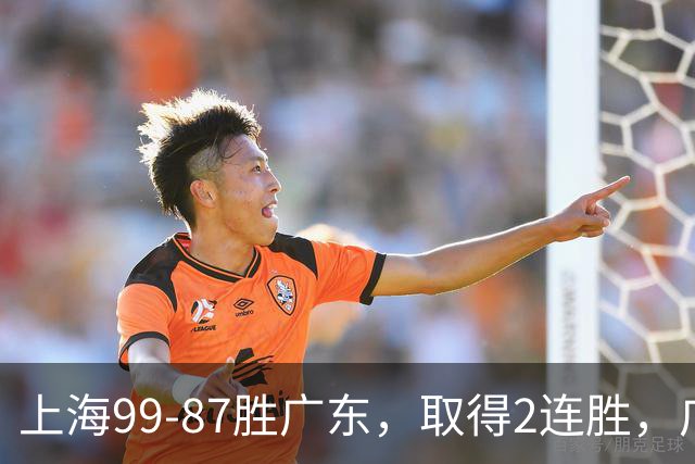 上海99-87胜广东，取得2连胜，广东无缘3连胜，王哲林11分9板2助