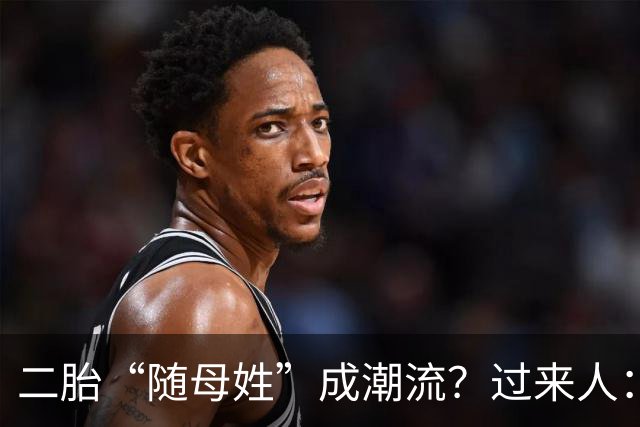 二胎“随母姓”成潮流？过来人：不用过十年，4个弊端就会显现