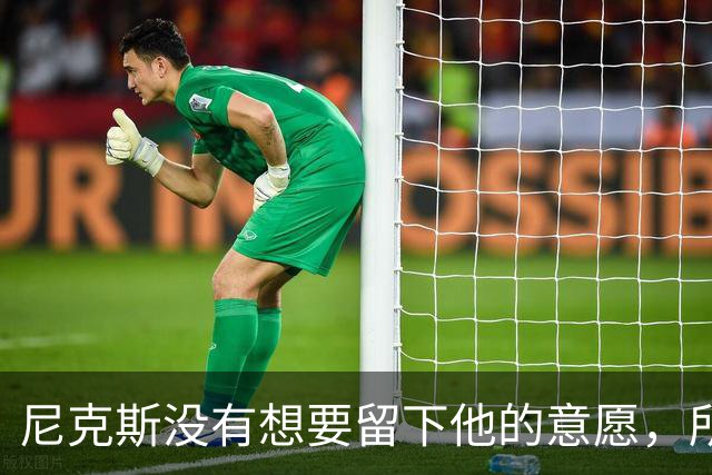 尼克斯没有想要留下他的意愿，所以他选择了加盟凯尔特人？