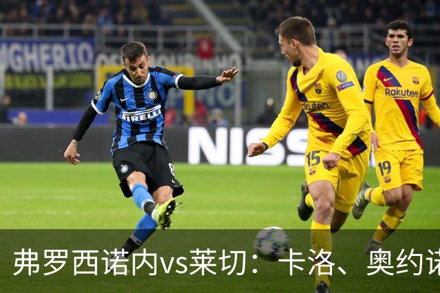 弗罗西诺内vs莱切：卡洛、奥约诺首发，甘德尔曼、蒂亚戈-加布里埃尔出战