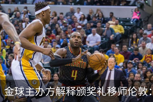 金球主办方解释颁奖礼移师伦敦：纪念首届金球奖得主，与凯恩无关