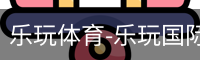 乐玩体育-乐玩国际官方网站-lewin